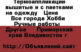 Термоаппликации вышитые и с паетками на одежду › Цена ­ 50 - Все города Хобби. Ручные работы » Другое   . Приморский край,Владивосток г.